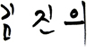 김진의