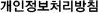 개인정보처리방침