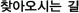 찾아오시는길