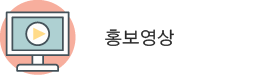 홍보영상