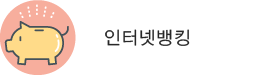 인터넷뱅킹