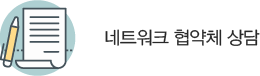 네트워크 협약체 상담